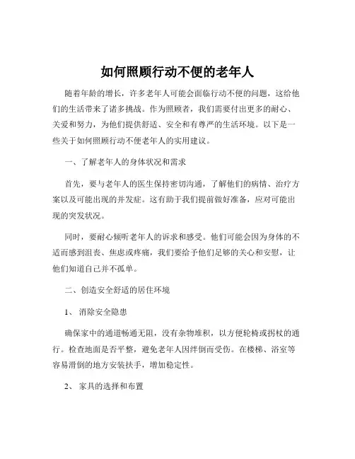 如何照顾行动不便的老年人