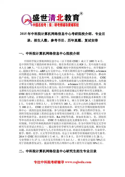 2015年中科院计算机网络信息中心考研院校介绍、专业目录、招生人数、参考书目、历年真题、复试安排