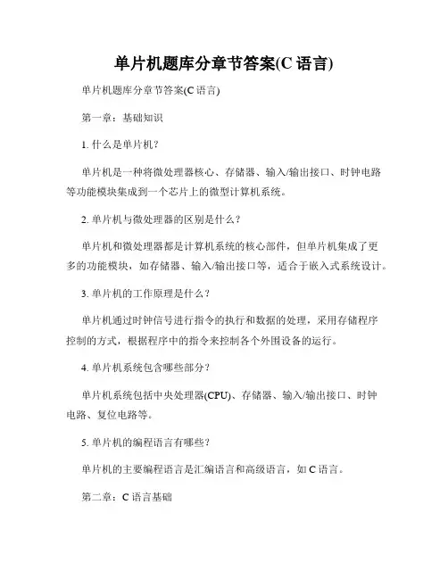 单片机题库分章节答案(C语言)