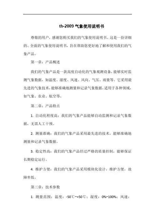 th-2009气象使用说明书