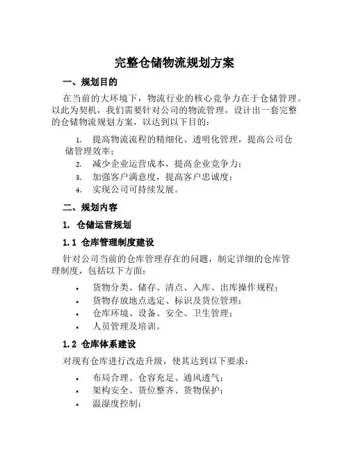 完整仓储物流规划方案范文