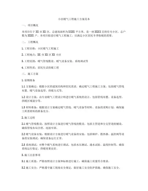 小区暖气工程施工方案范本