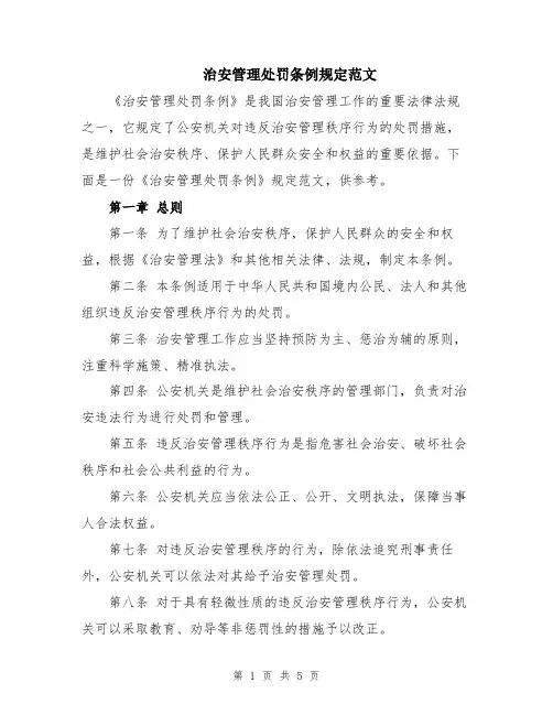 治安管理处罚条例规定范文