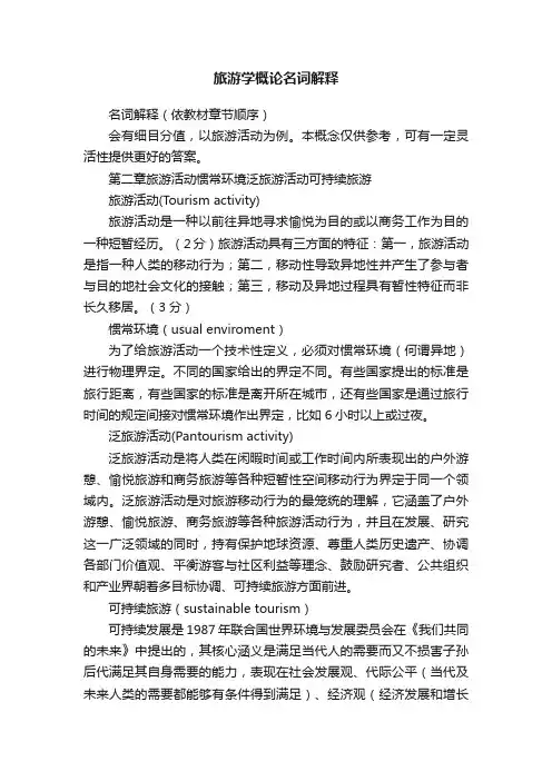 旅游学概论名词解释