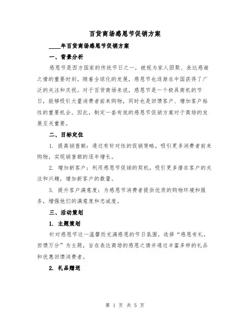 百货商场感恩节促销方案(2篇)