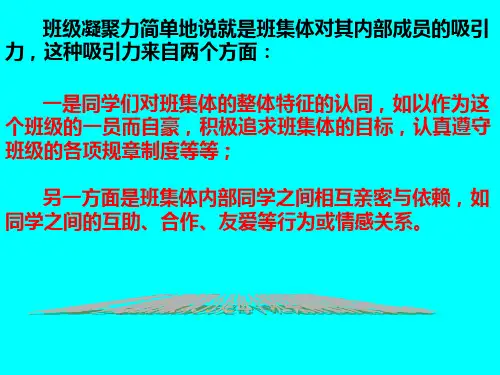 最新如何增强班级凝聚力ppt课件