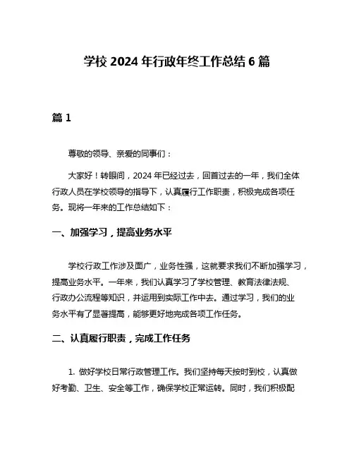 学校2024年行政年终工作总结6篇