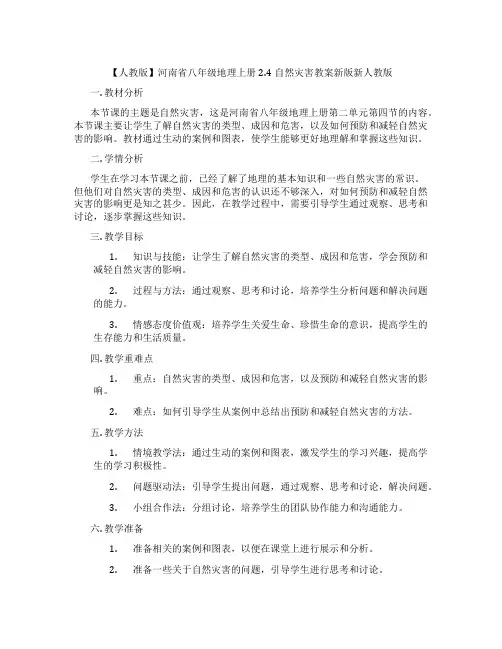 【人教版】河南省八年级地理上册2.4自然灾害教案新版新人教版