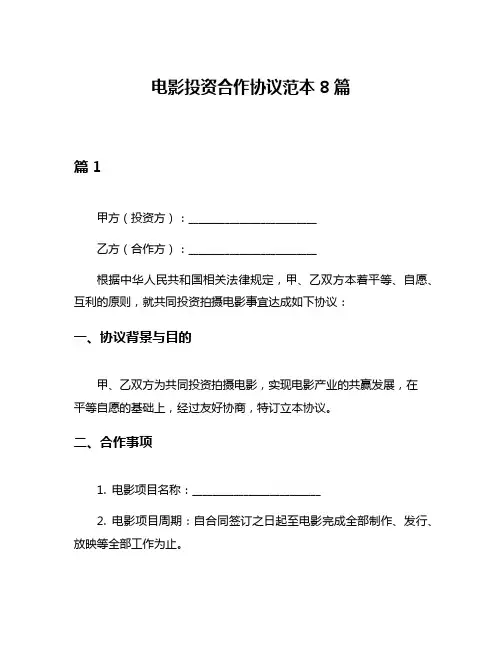 电影投资合作协议范本8篇