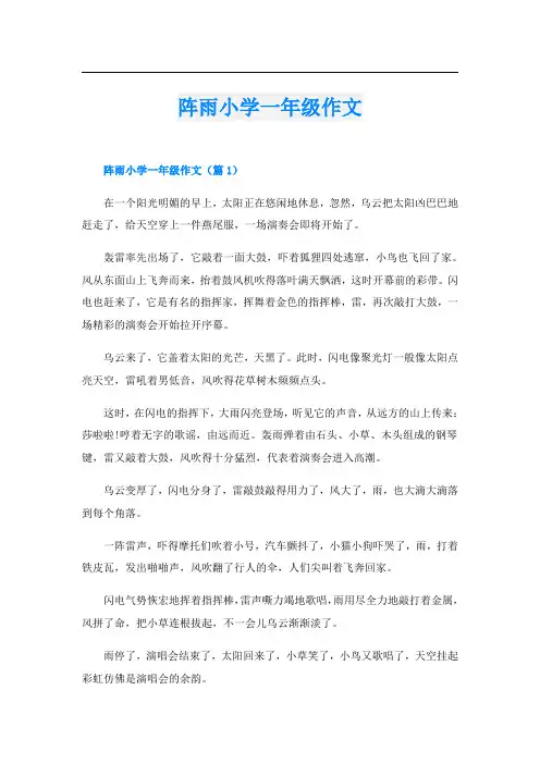 阵雨小学一年级作文