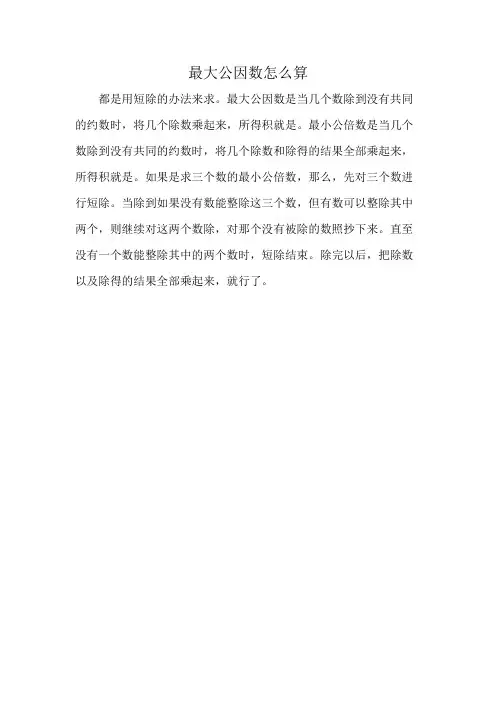 最大公因数怎么算