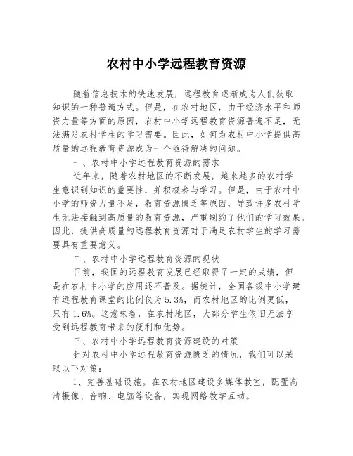 农村中小学远程教育资源