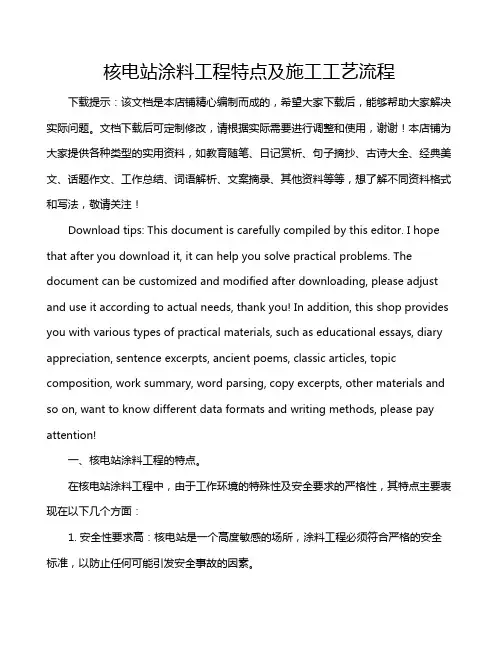 核电站涂料工程特点及施工工艺流程