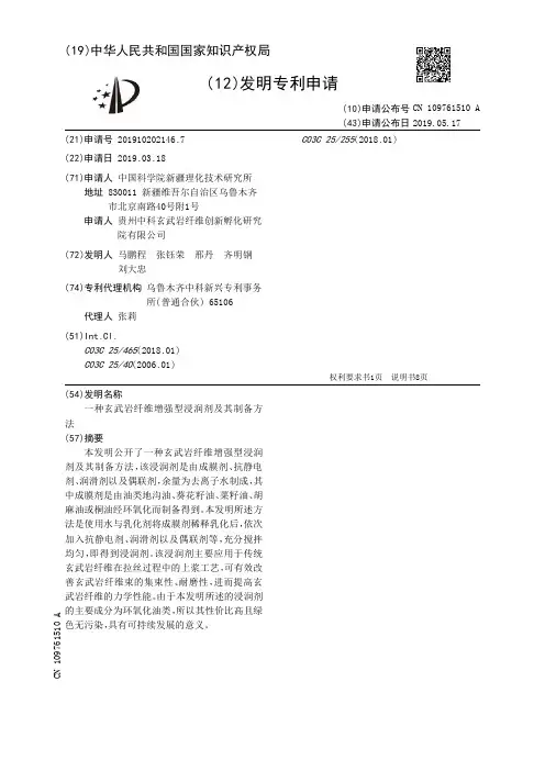 【CN109761510A】一种玄武岩纤维增强型浸润剂及其制备方法【专利】