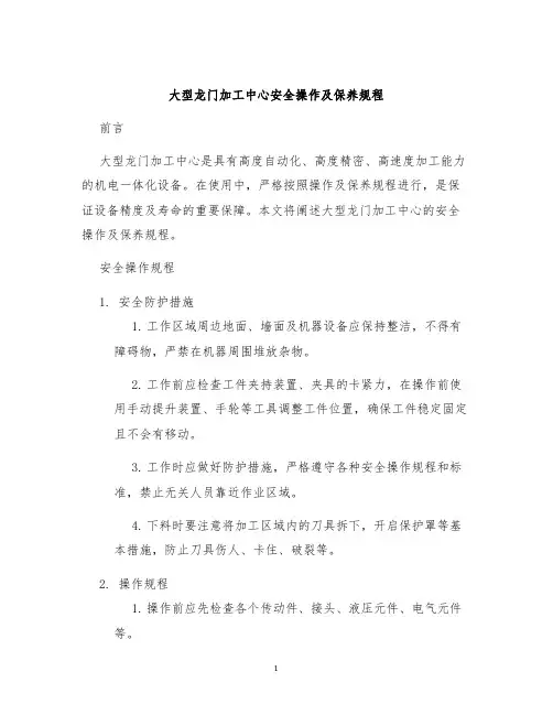 大型龙门加工中心安全操作及保养规程