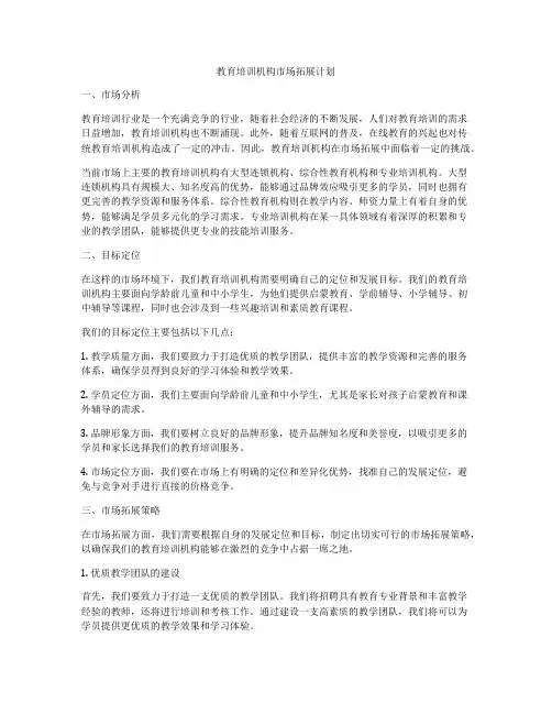 教育培训机构市场拓展计划