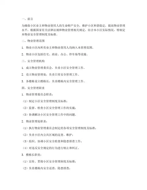 物业安全管理制度及标准