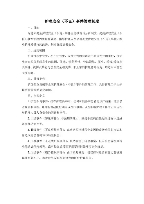 护理安全(不良)事件管理制度