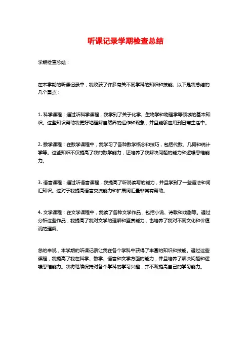 听课记录学期检查总结