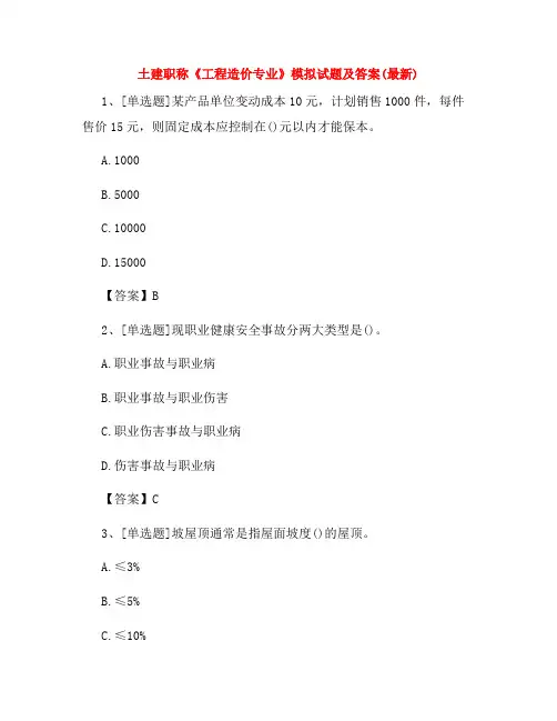 土建职称《工程造价专业》模拟试题及答案(最新)