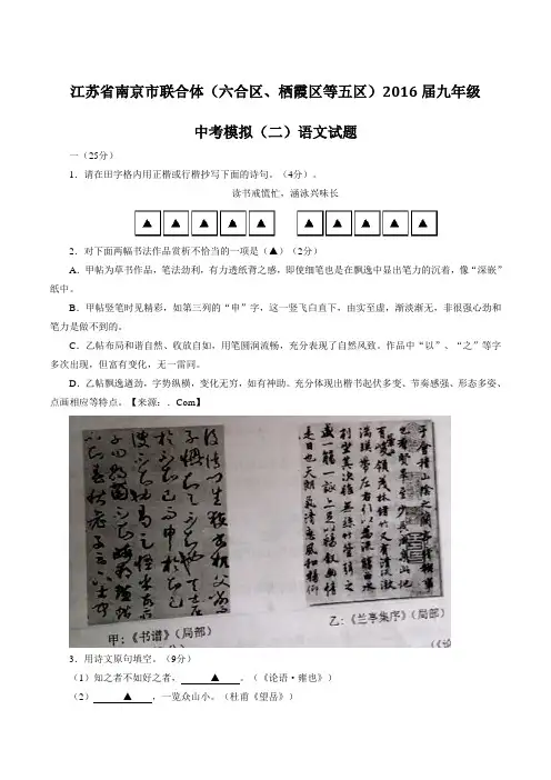 江苏省南京市联合体(六合区、栖霞区等五区)2016届九年级中考模拟(二)语文试题(原卷版)