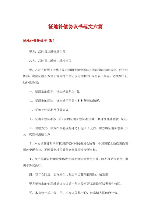 征地补偿协议书范文六篇