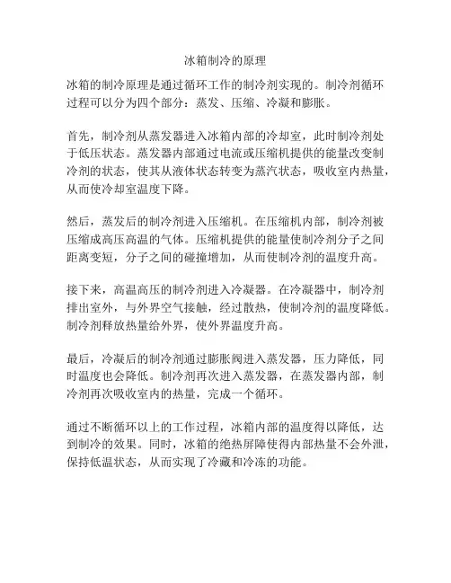 冰箱制冷的原理