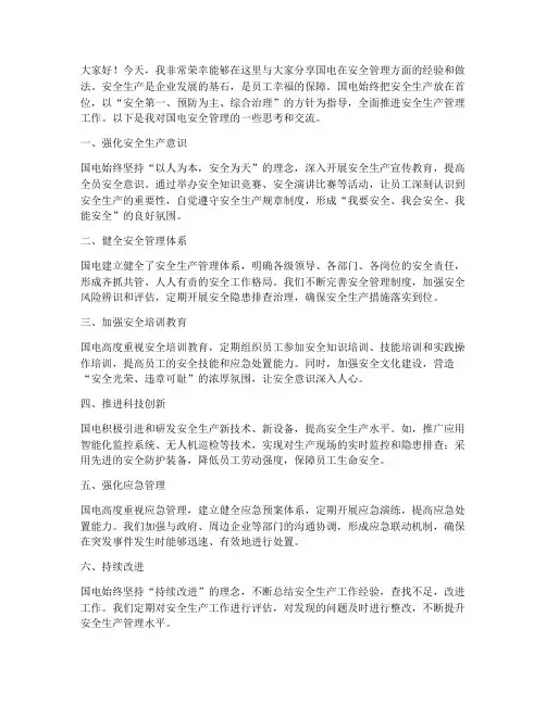 国电_安全管理交流发言稿