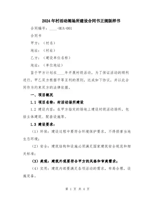 2024年村活动阐场所建设合同书正规版样书