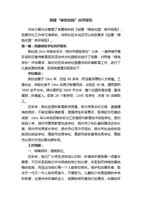 创建“绿色校园”自评报告
