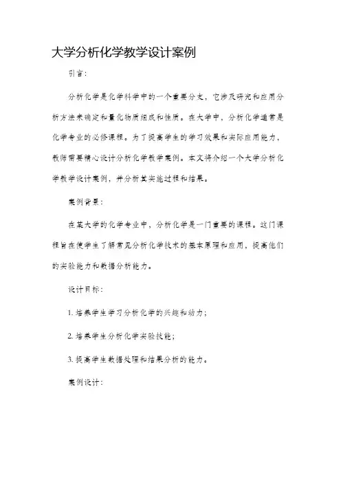 大学分析化学教学设计案例
