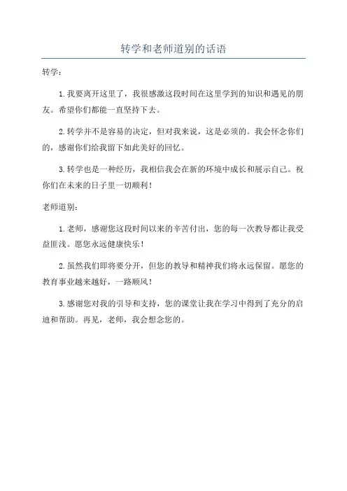 转学和老师道别的话语