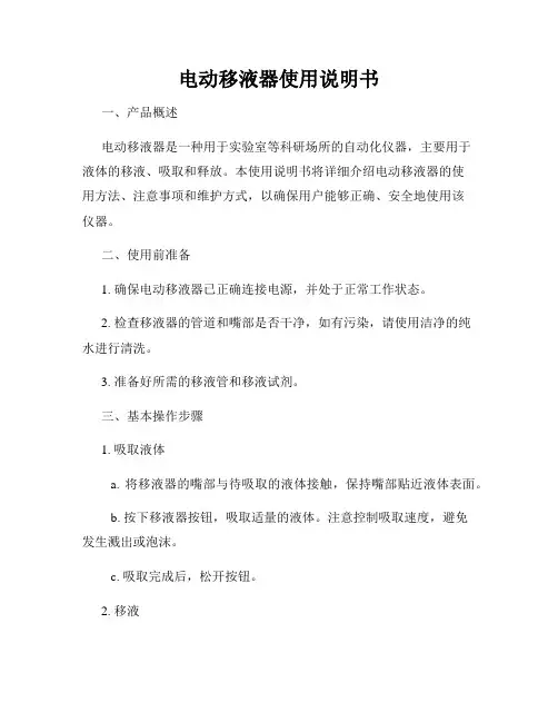 电动移液器使用说明书