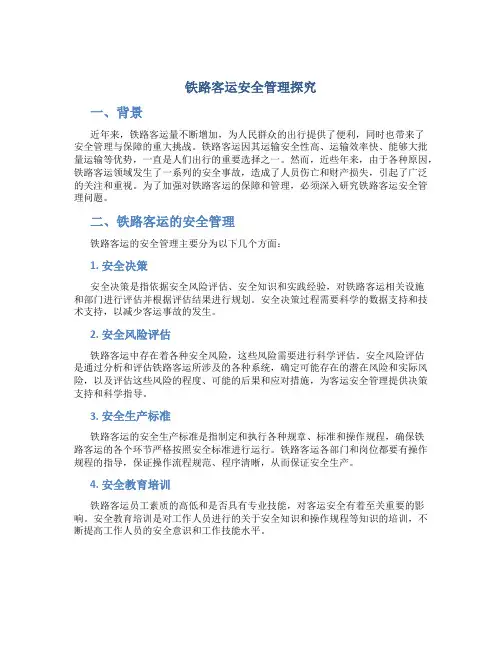 铁路客运安全管理探究