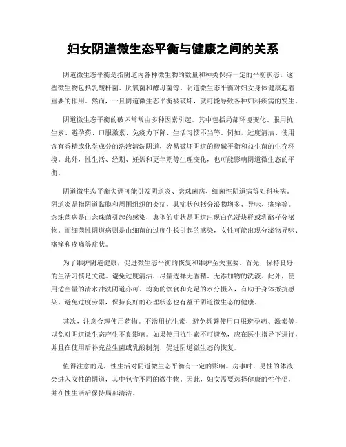 妇女阴道微生态平衡与健康之间的关系