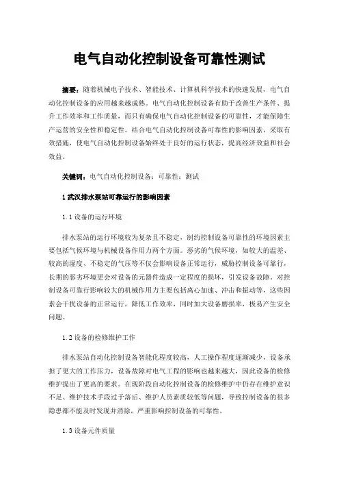 电气自动化控制设备可靠性测试