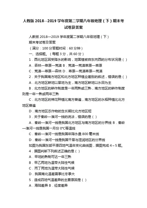 人教版2018--2019学年度第二学期八年级地理（下）期末考试卷及答案