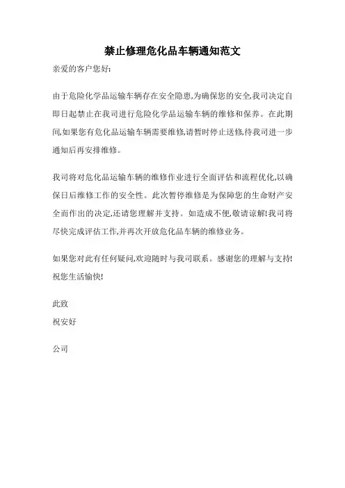 禁止修理危化品车辆通知范文