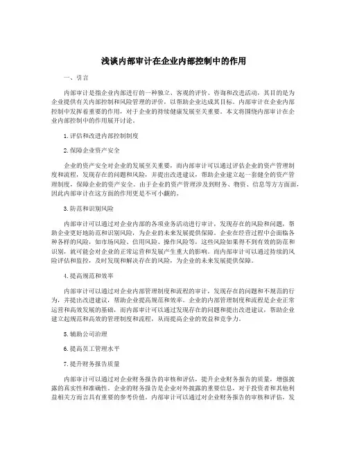 浅谈内部审计在企业内部控制中的作用