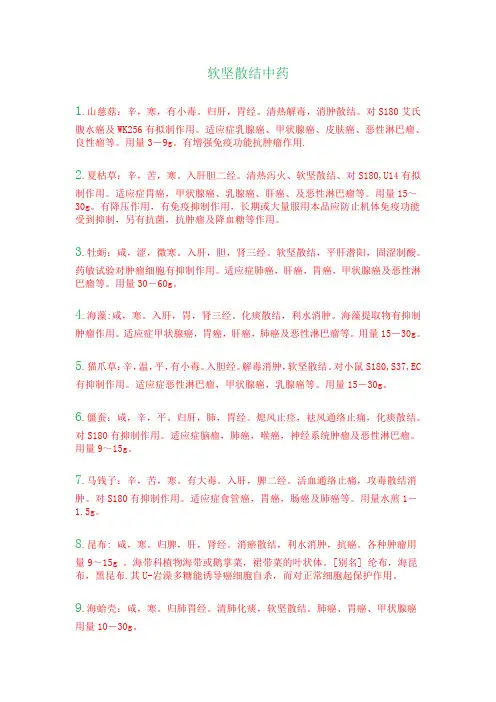 软坚散结中药