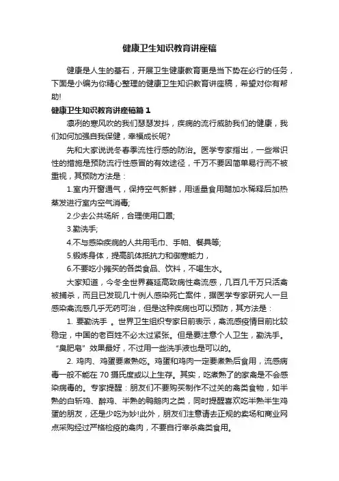 健康卫生知识教育讲座稿