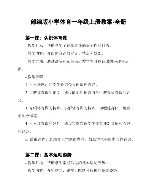部编版小学体育一年级上册教案-全册