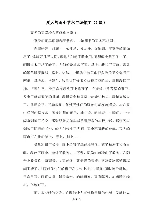 夏天的雨小学六年级作文(5篇)