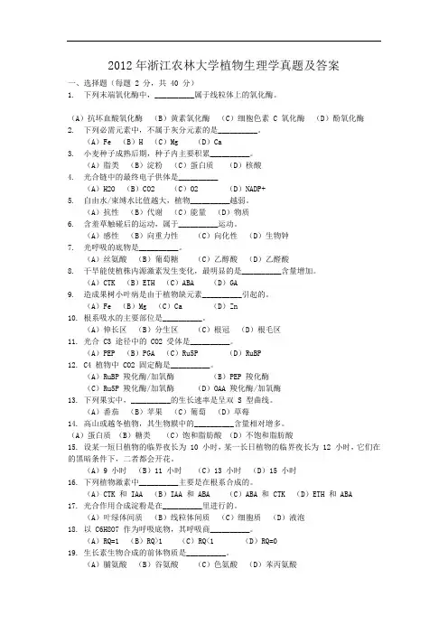 2012年浙江农林大学植物生理学真题及答案