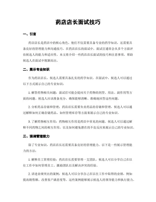药店店长面试技巧