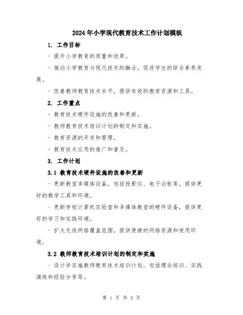 2024年小学现代教育技术工作计划模板