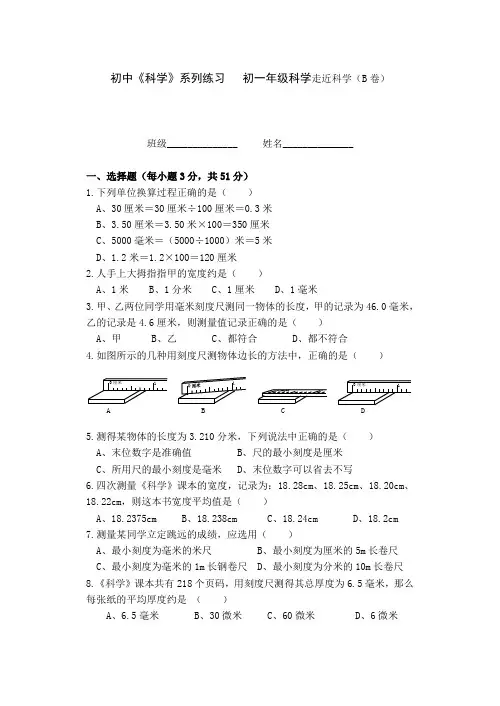 初一年级科学走近科学(B卷).doc