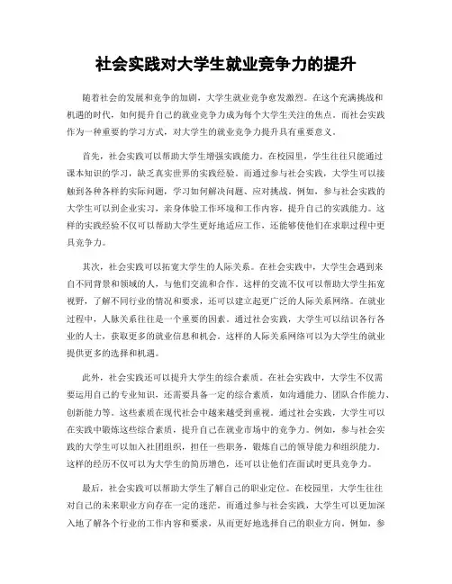 社会实践对大学生就业竞争力的提升