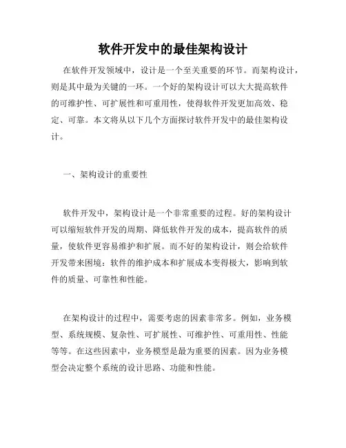 软件开发中的最佳架构设计