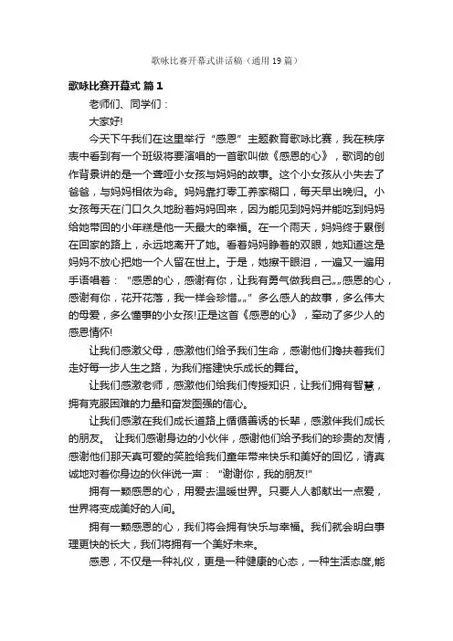 歌咏比赛开幕式讲话稿（通用19篇）